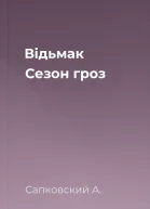 Відьмак Сезон гроз