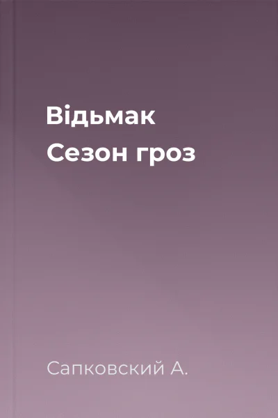 Відьмак Сезон гроз
