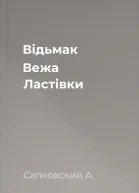 Відьмак Вежа Ластівки