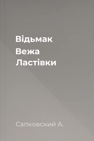 Відьмак Вежа Ластівки