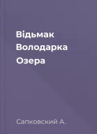 Відьмак Володарка Озера