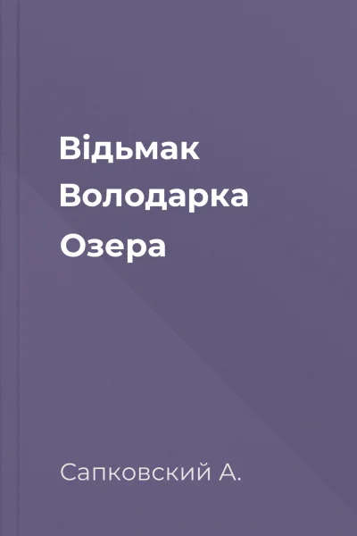 Відьмак Володарка Озера