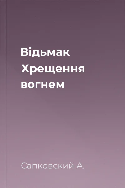 Відьмак Хрещення вогнем