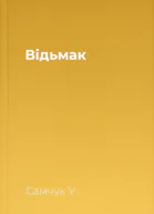 Відьмак