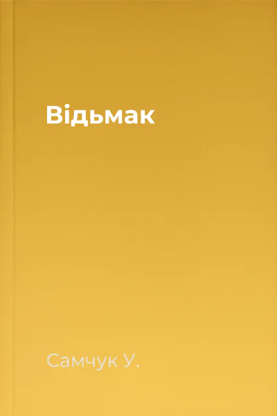 Відьмак
