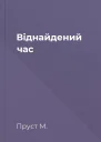 Віднайдений час