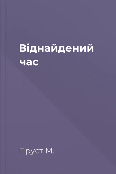 Віднайдений час