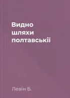 Видно шляхи полтавськії