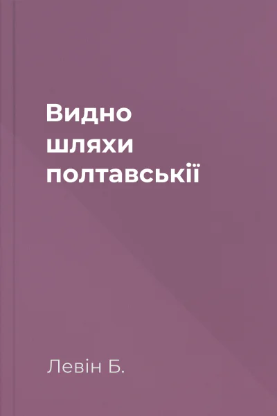 Видно шляхи полтавськії