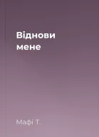 Віднови мене