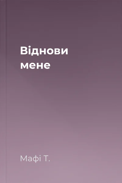 Віднови мене