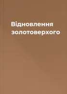 Відновлення золотоверхого