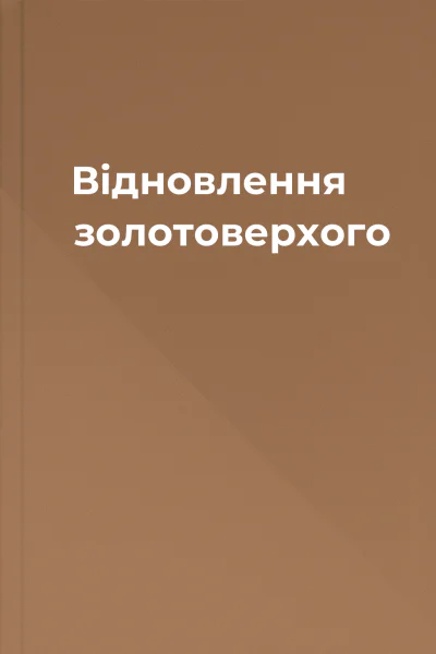 Відновлення золотоверхого