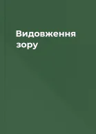 Видовження зору