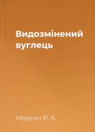Видозмінений вуглець