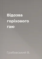 Відозва горіхового гаю
