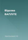 Відозва ВАПЛІТЕ