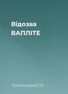 Відозва ВАПЛІТЕ