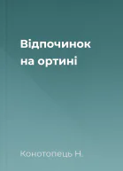 Відпочинок на ортині