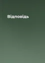 Вiдповiдь
