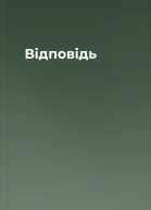 Вiдповiдь