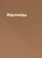Відповідь
