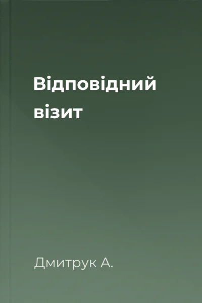Відповідний візит