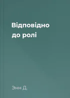 Відповідно до ролі