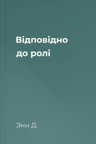 Відповідно до ролі
