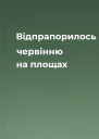 Відпрапорилось червінню на площах