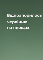 Відпрапорилось червінню на площах