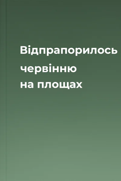 Відпрапорилось червінню на площах