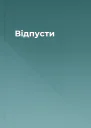 Відпусти