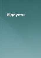 Відпусти