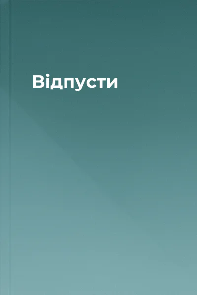 Відпусти