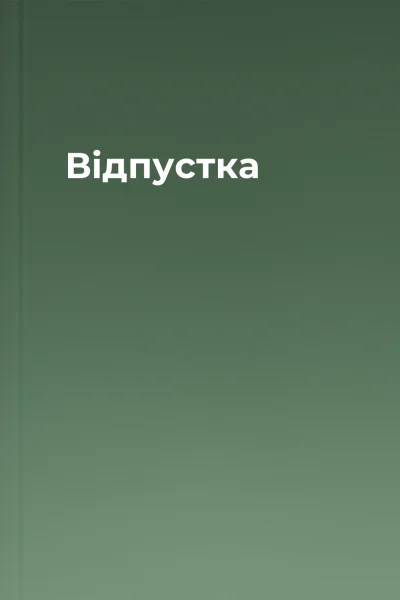 Відпустка