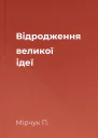 Відродження великої ідеї