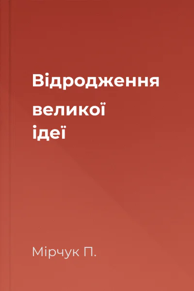 Відродження великої ідеї