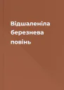 Відшаленіла березнева повінь