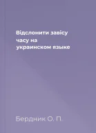 Вiдслонити завiсу часу  на украинском языке
