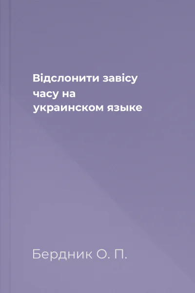 Вiдслонити завiсу часу  на украинском языке