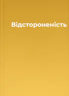 Відстороненість