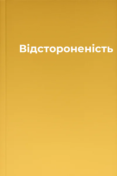 Відстороненість