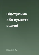 Відступник або сумяття в душі