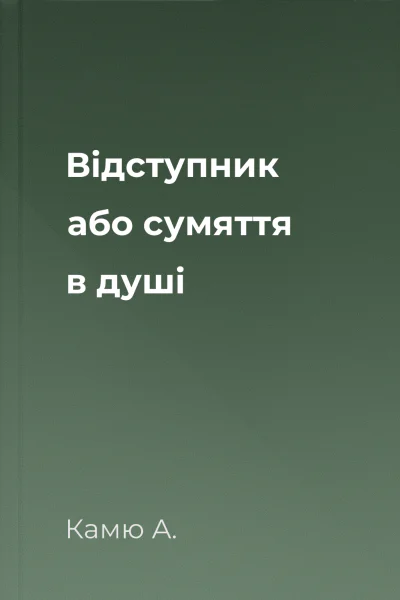 Відступник або сумяття в душі