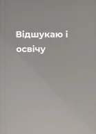 Відшукаю і освічу