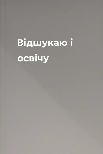 Відшукаю і освічу