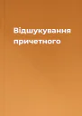 Відшукування причетного