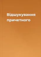 Відшукування причетного