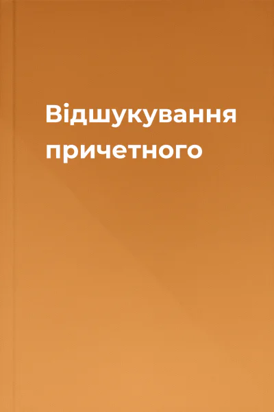 Відшукування причетного